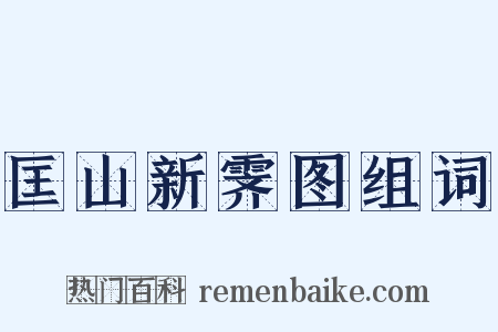 匡山新霁图组词是什么意思的图片